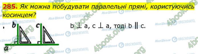 ГДЗ Геометрія 7 клас сторінка 285