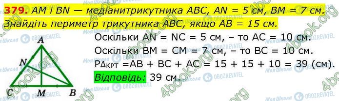 ГДЗ Геометрія 7 клас сторінка 379