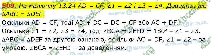 ГДЗ Геометрія 7 клас сторінка 509