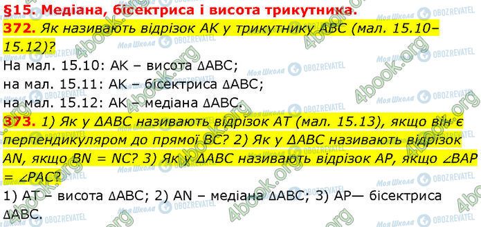 ГДЗ Геометрія 7 клас сторінка 372-373