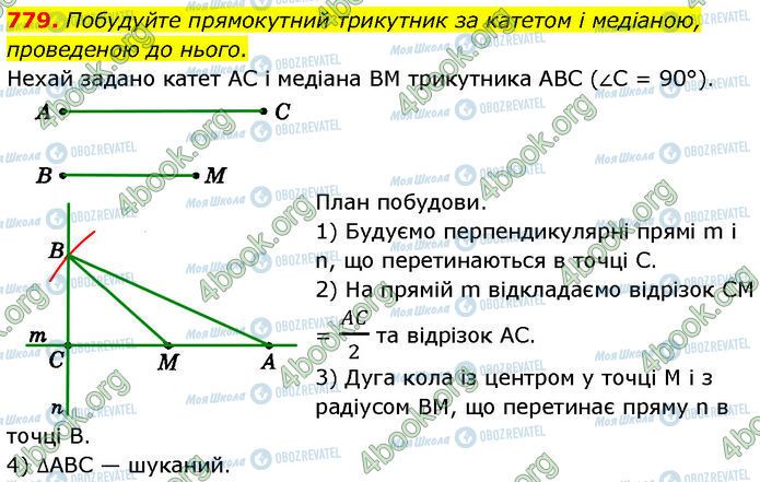 ГДЗ Геометрия 7 класс страница 779