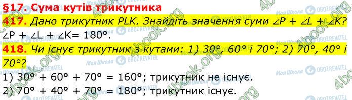 ГДЗ Геометрія 7 клас сторінка 417-418