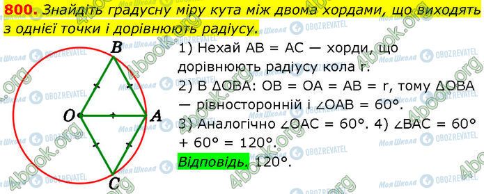 ГДЗ Геометрія 7 клас сторінка 800