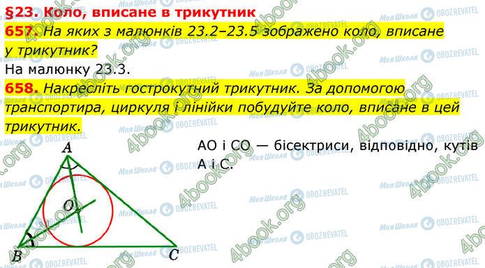 ГДЗ Геометрія 7 клас сторінка 657-658