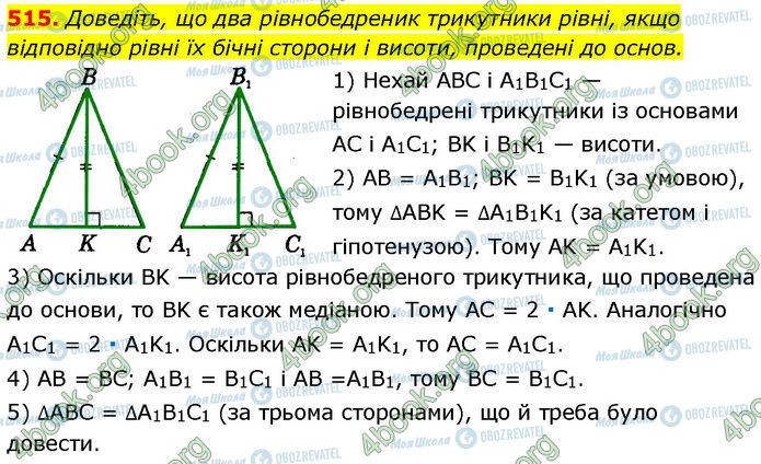 ГДЗ Геометрія 7 клас сторінка 515