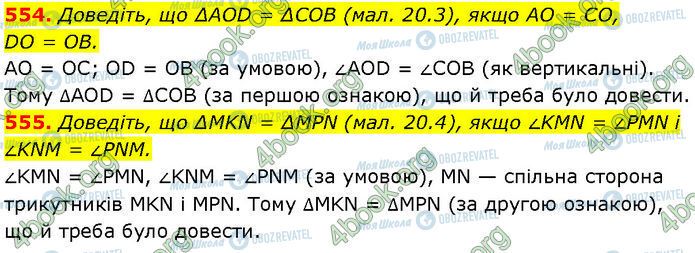 ГДЗ Геометрія 7 клас сторінка 554-555