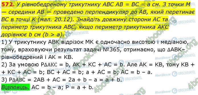 ГДЗ Геометрія 7 клас сторінка 572