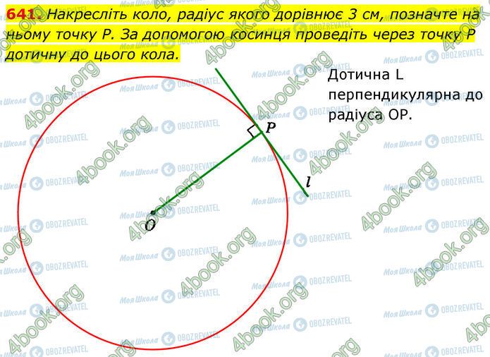 ГДЗ Геометрія 7 клас сторінка 641