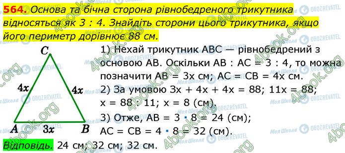 ГДЗ Геометрія 7 клас сторінка 564