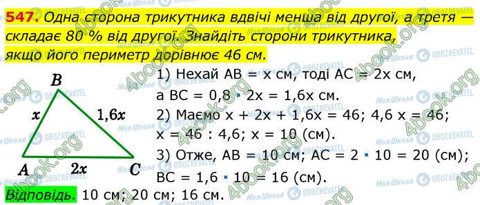 ГДЗ Геометрія 7 клас сторінка 547