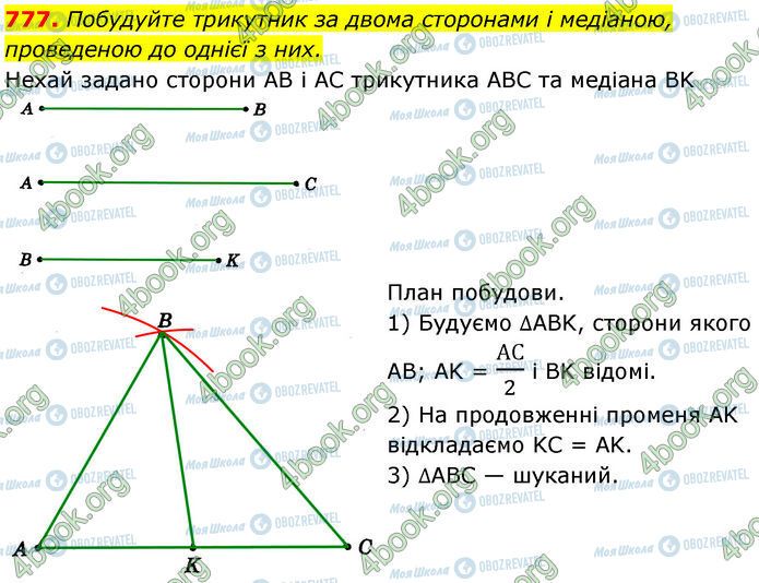 ГДЗ Геометрія 7 клас сторінка 777