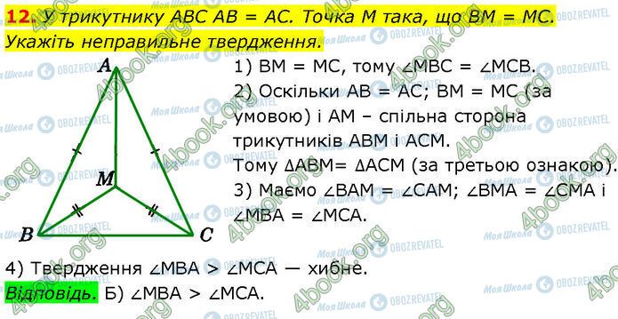 ГДЗ Геометрія 7 клас сторінка Ср.3 (12)