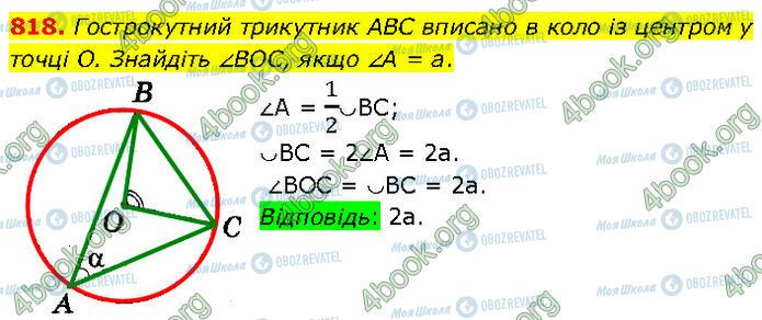 ГДЗ Геометрія 7 клас сторінка 818