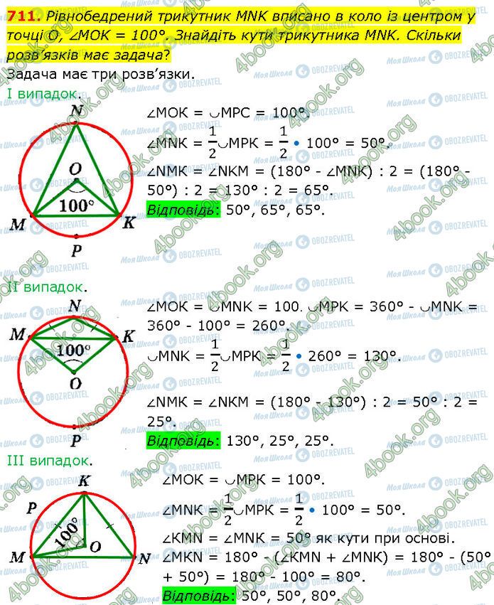 ГДЗ Геометрія 7 клас сторінка 711
