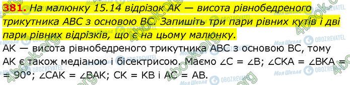 ГДЗ Геометрія 7 клас сторінка 381