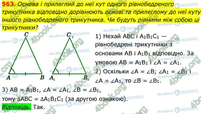 ГДЗ Геометрія 7 клас сторінка 563