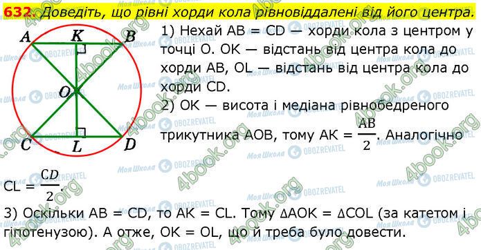 ГДЗ Геометрія 7 клас сторінка 632