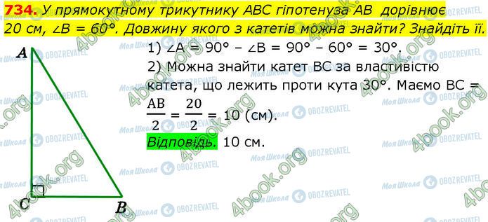 ГДЗ Геометрія 7 клас сторінка 734