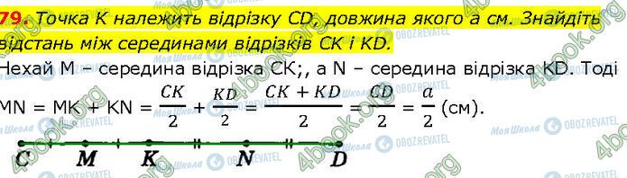 ГДЗ Геометрія 7 клас сторінка 79