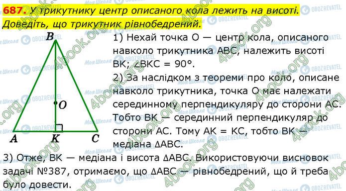 ГДЗ Геометрія 7 клас сторінка 687