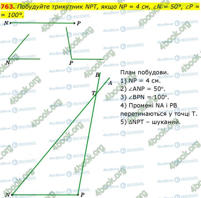ГДЗ Геометрія 7 клас сторінка 763
