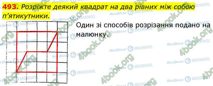 ГДЗ Геометрія 7 клас сторінка 493