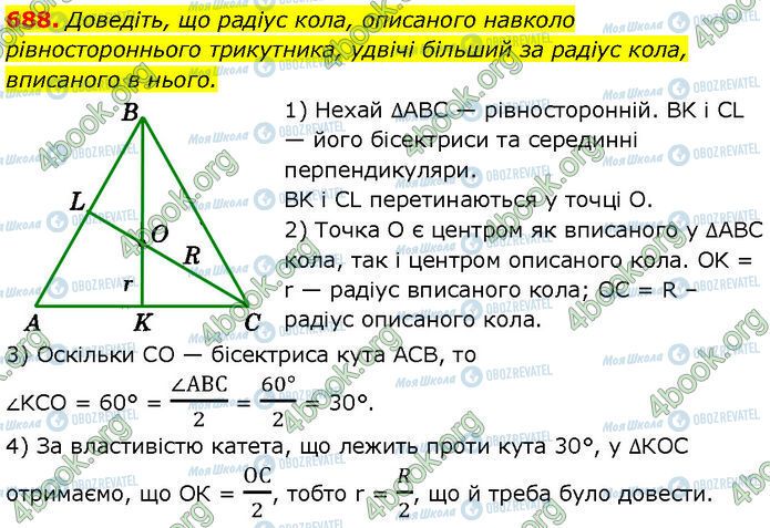 ГДЗ Геометрія 7 клас сторінка 688