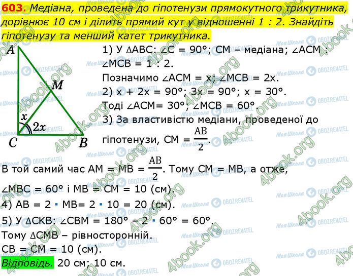 ГДЗ Геометрія 7 клас сторінка 603