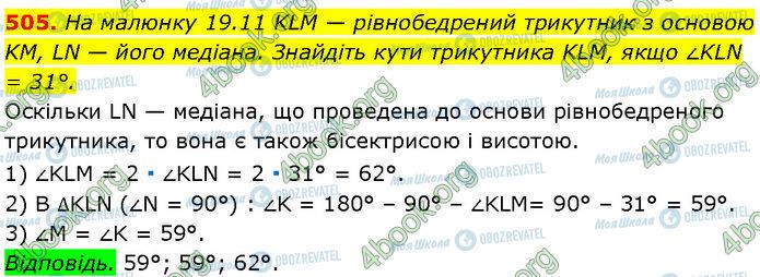 ГДЗ Геометрія 7 клас сторінка 505