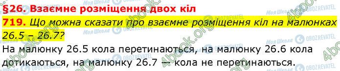 ГДЗ Геометрія 7 клас сторінка 719