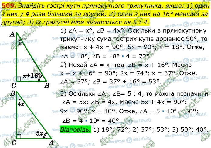 ГДЗ Геометрія 7 клас сторінка 509