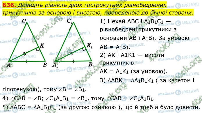 ГДЗ Геометрія 7 клас сторінка 636