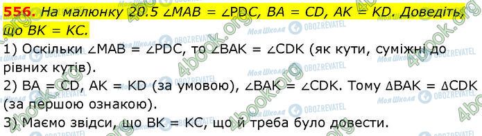 ГДЗ Геометрія 7 клас сторінка 556