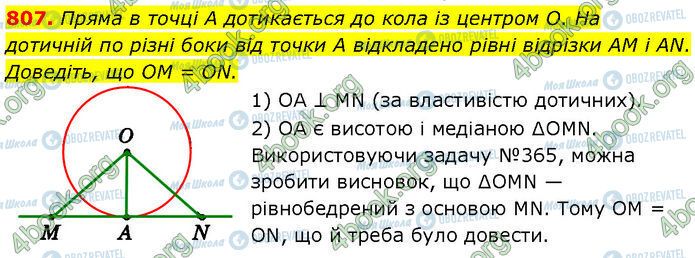 ГДЗ Геометрія 7 клас сторінка 807