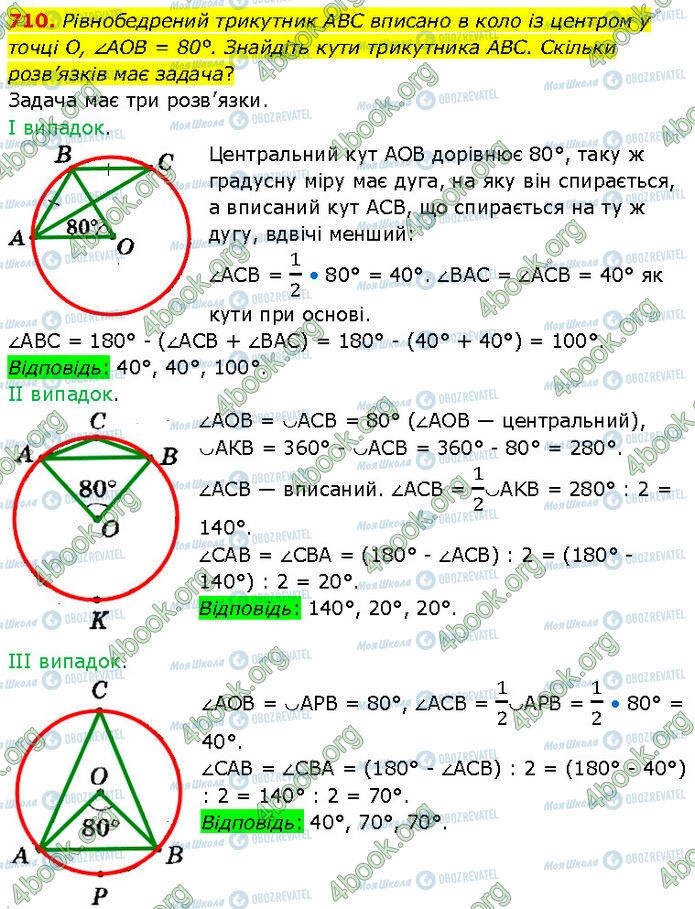 ГДЗ Геометрія 7 клас сторінка 710