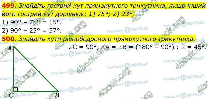 ГДЗ Геометрія 7 клас сторінка 499-500