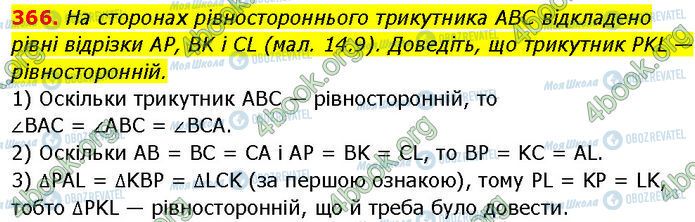 ГДЗ Геометрія 7 клас сторінка 366