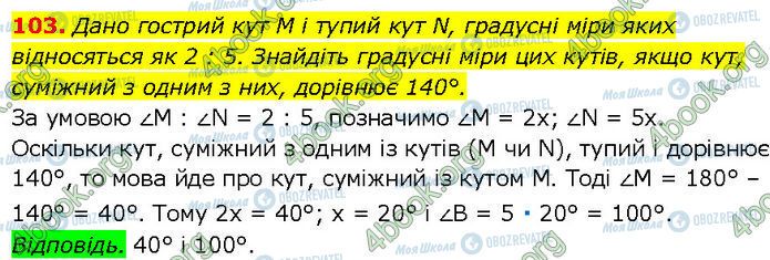 ГДЗ Геометрія 7 клас сторінка 103