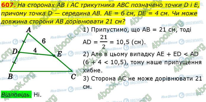 ГДЗ Геометрія 7 клас сторінка 607