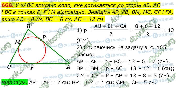 ГДЗ Геометрія 7 клас сторінка 668