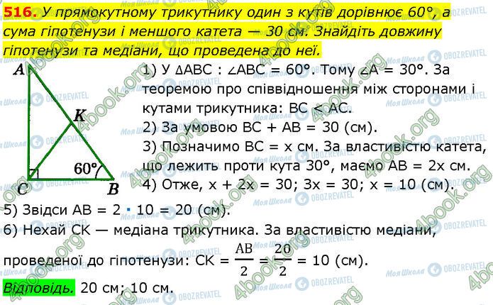 ГДЗ Геометрія 7 клас сторінка 516