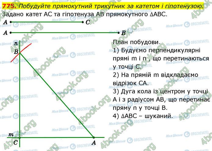 ГДЗ Геометрія 7 клас сторінка 775