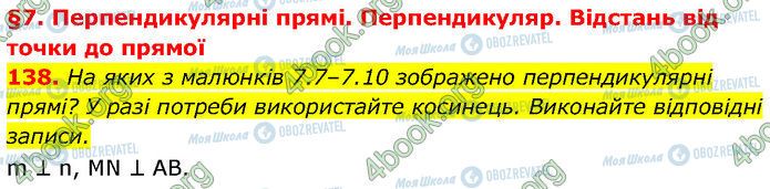 ГДЗ Геометрія 7 клас сторінка 138