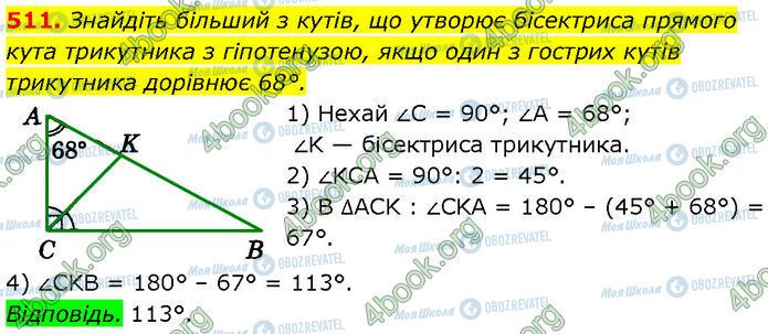 ГДЗ Геометрія 7 клас сторінка 511