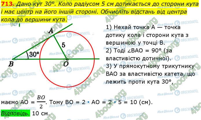 ГДЗ Геометрія 7 клас сторінка 713