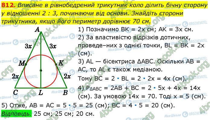 ГДЗ Геометрія 7 клас сторінка 812