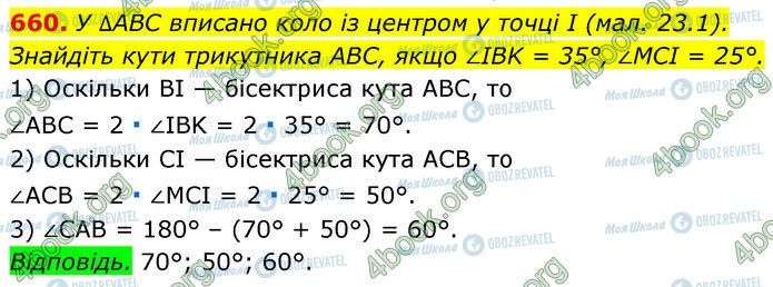 ГДЗ Геометрія 7 клас сторінка 660