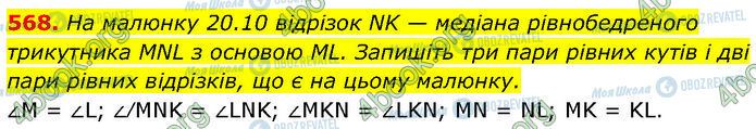 ГДЗ Геометрія 7 клас сторінка 568