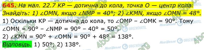 ГДЗ Геометрія 7 клас сторінка 645