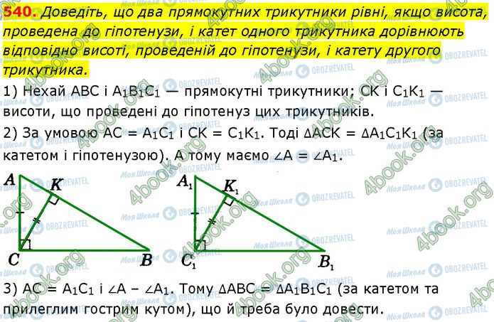 ГДЗ Геометрія 7 клас сторінка 540